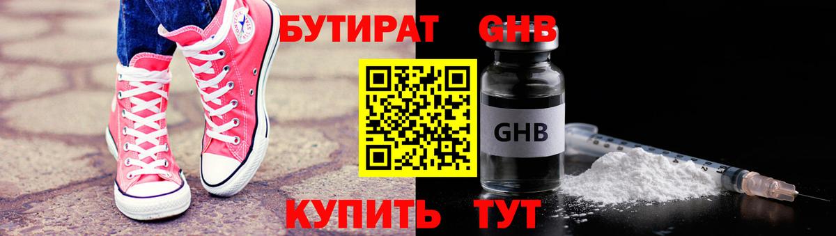 БУТИРАТ GHB  Вход с VPN  Кузнецк 