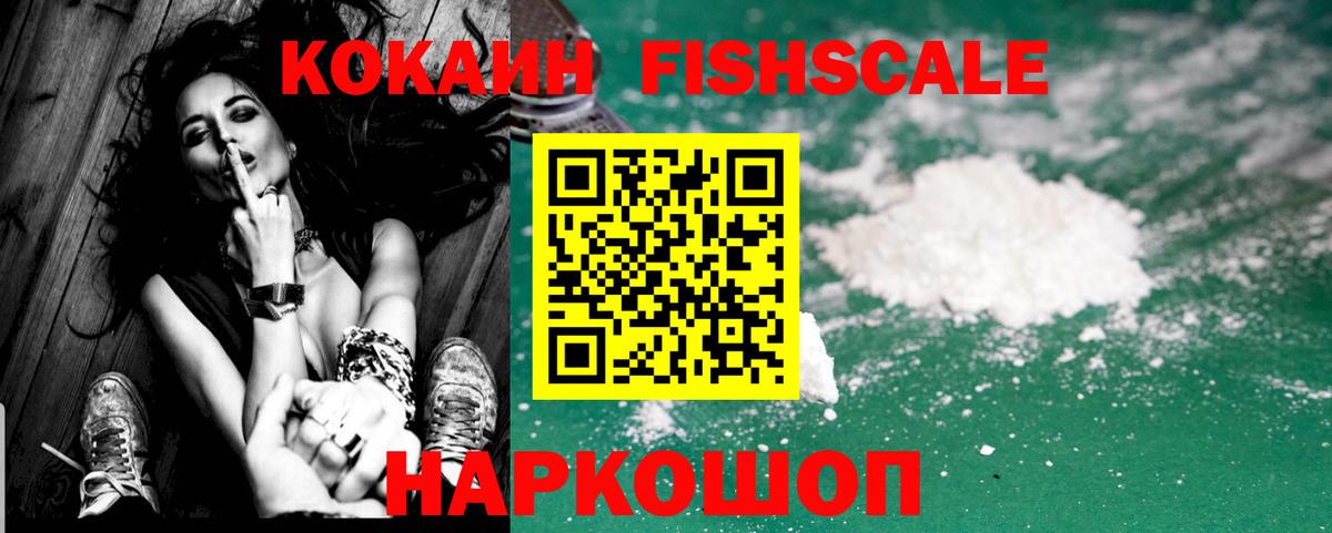 COCAIN FishScale Кузнецк