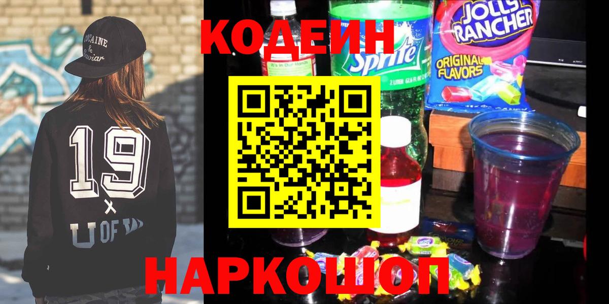Кодеиновый сироп Lean Purple Drank  Codein напиток Lean (лин)  Кузнецк  Вход с VPN 